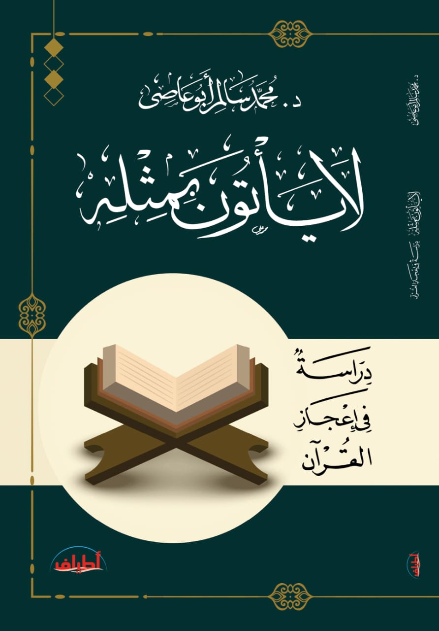 لا يأتون بمثله.. دراسة في إعجاز القرآن